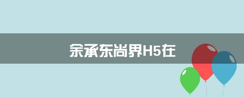 余承东:尚界H5在\